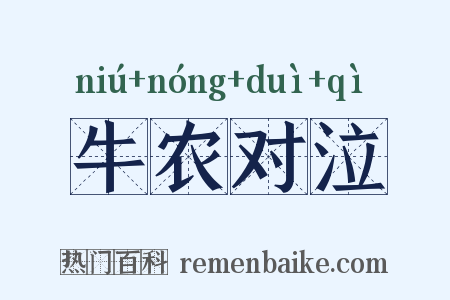 牛农对泣是什么意思的图片